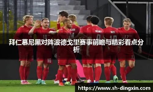 拜仁慕尼黑对阵波德戈里赛事前瞻与精彩看点分析
