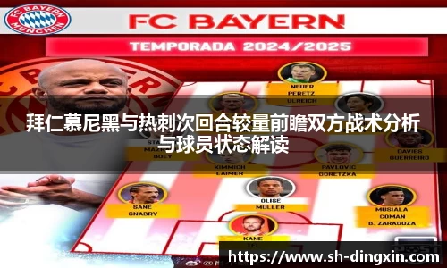 拜仁慕尼黑与热刺次回合较量前瞻双方战术分析与球员状态解读