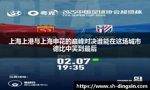 上海上港与上海申花的巅峰对决谁能在这场城市德比中笑到最后